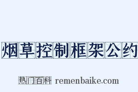 烟草控制框架公约是什么意思的图片